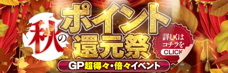 Gポイント倍々イベント