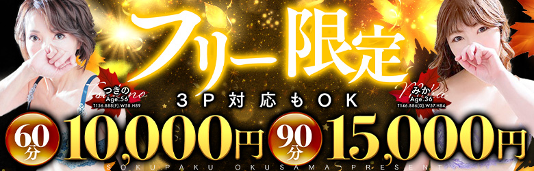 フリー60分と90分　　みか＆つきの