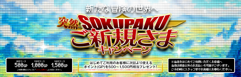 突然！ご新規さまキャンペーン