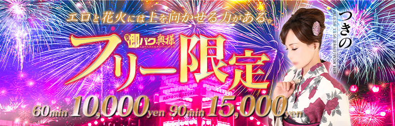 フリー60分と90分