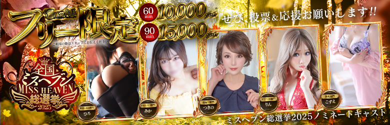 フリー60分と90分　　みか＆つきの