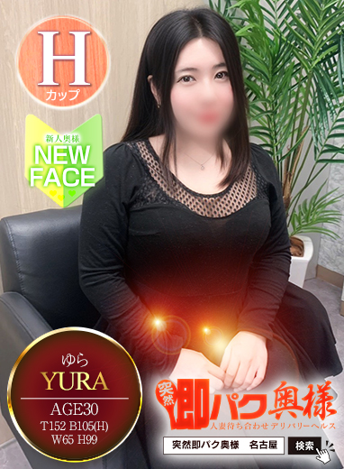 新人入店【ゆら】
